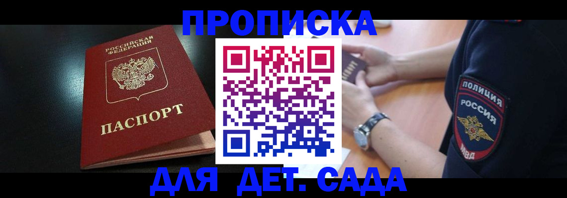 прописка ребенка в Ясном
